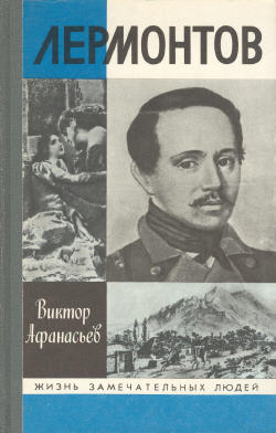 Виктор Афанасьев - Лермонтов. Скачать бесплатно