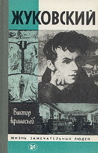 Виктор Афанасьев - Жуковский. Скачать бесплатно