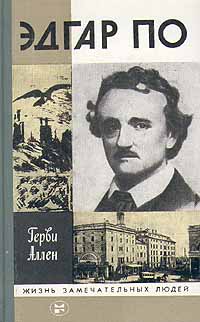 Герви Аллен - Эдгар По (Рейтинг: 5)