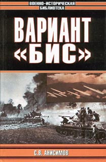 Сергей Анисимов - Вариант «Бис» (с иллюстрациями). Скачать бесплатно