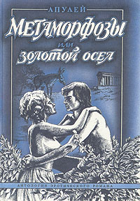Луций Апулей - Метаморфозы, или Золотой осел