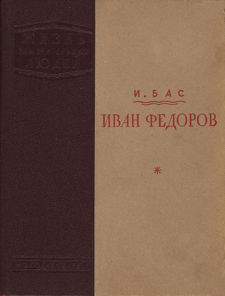 Израиль Бас - Иван Федоров. Скачать бесплатно