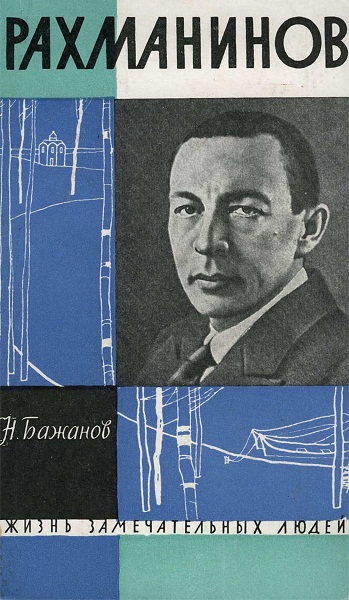 Николай Бажанов - Рахманинов. Скачать бесплатно