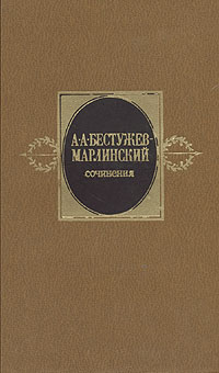 Александр Бестужев-Марлинский - Сочинения. Том 2. Скачать бесплатно
