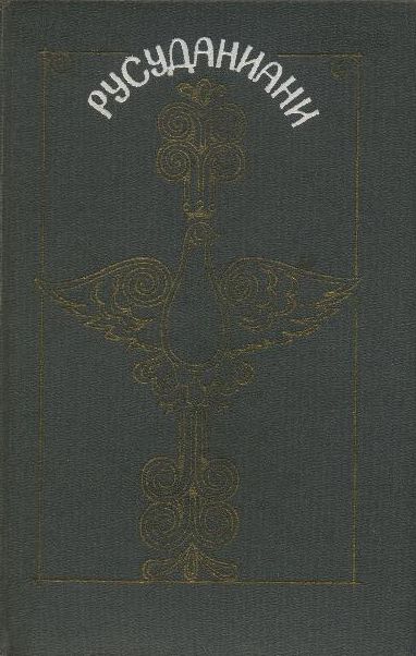 Без автора - Русуданиани