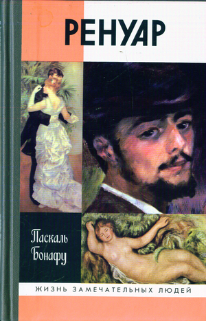 Паскаль Бонафу - Ренуар. Скачать бесплатно