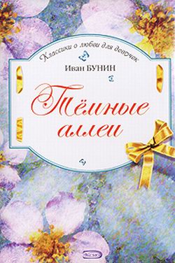 Иван Бунин - Темные аллеи