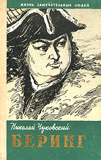 Николай Чуковский - Беринг. Скачать бесплатно