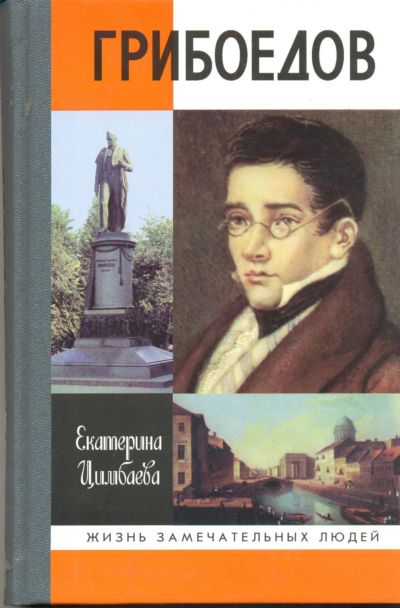Екатерина Цимбаева - Грибоедов . Скачать бесплатно