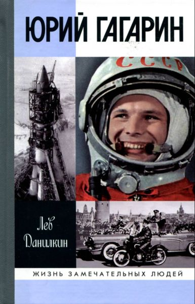Лев Данилкин - Юрий Гагарин . Скачать бесплатно