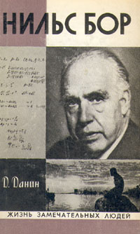 Даниил Данин - Нильс Бор. Скачать бесплатно