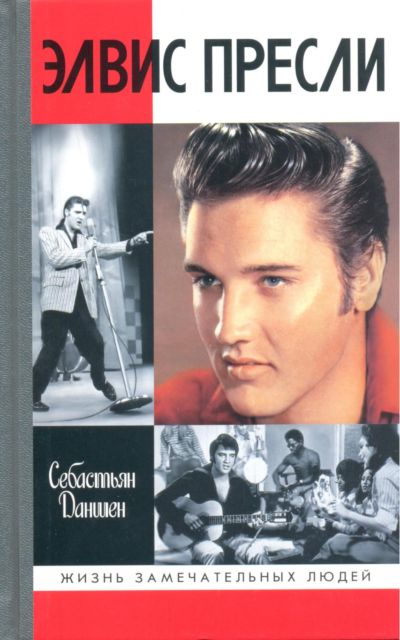 Себастьян Даншен - Элвис Пресли: Реванш Юга . Скачать бесплатно