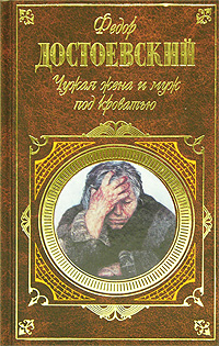 Федор Достоевский - Неточка Незванова. Скачать бесплатно