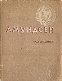 Михаил Дьяконов - Амундсен