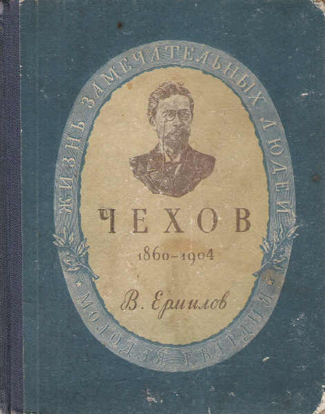 Владимир Ермилов - Антон Павлович Чехов