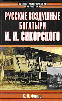 Константин Финне - Русские воздушные богатыри И. И. Сикорского. Скачать бесплатно