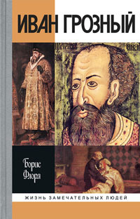 Борис Флоря - Иван Грозный (Рейтинг: 5)