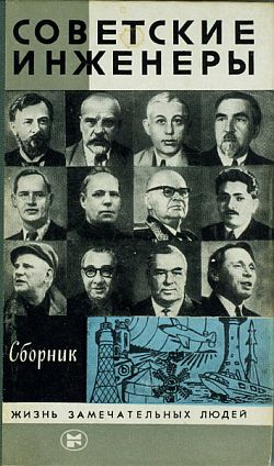 Л. Иванов - Советские инженеры