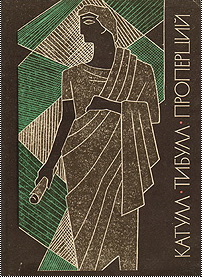 
 Катулл - Лирика Древнего Рима