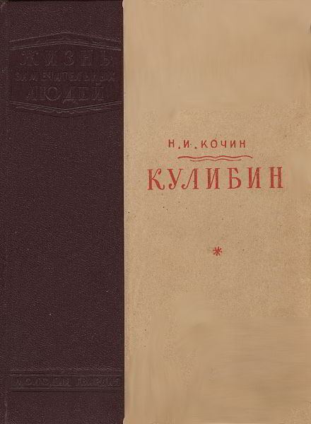 Николай Кочин - Кулибин (Рейтинг: 5)
