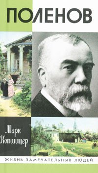 Марк Копшицер - Поленов