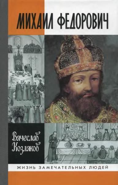 Вячеслав Козляков - Михаил Федорович