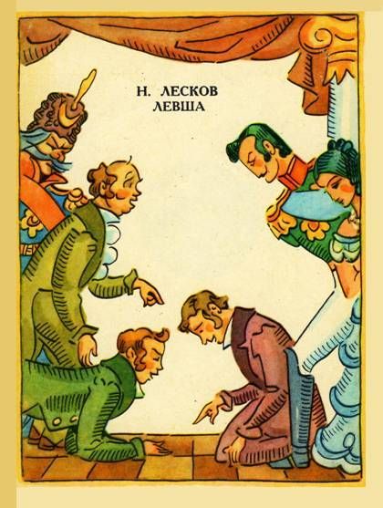 Николай Лесков - Левша. Скачать бесплатно