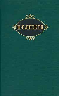 Николай Лесков - Обойдённые. Скачать бесплатно