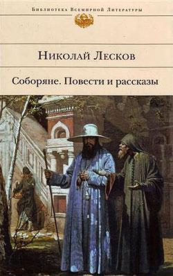 Николай Лесков - Соборяне. Скачать бесплатно