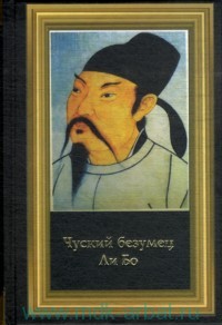  Ли Бо - Стихи в переводе Сергея Торопцева 