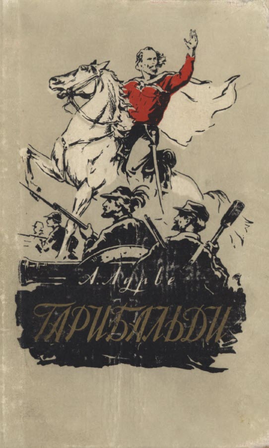 Абрам Лурье - Гарибальди