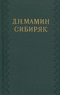 Дмитрий Мамин-Сибиряк - Дорогие гости. Эскиз. Скачать бесплатно