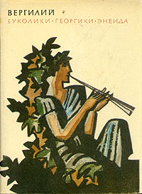Публий Марон - Буколики. Георгики. Энеида