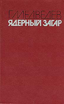 Григорий Медведев - ЯДЕРНЫЙ ЗАГАР (Рейтинг: 5)