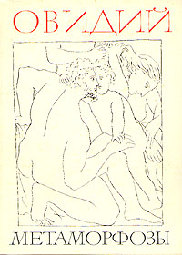 Публий Назон - Метаморфозы