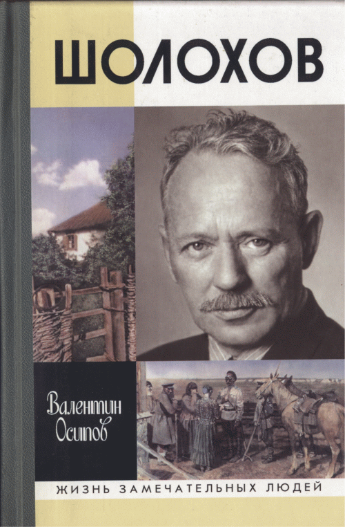 Валентин Осипов - Шолохов (Рейтинг: 5)