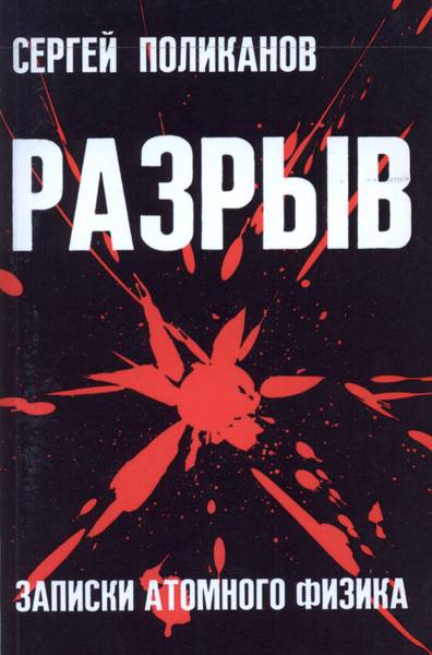 Сергей Поликанов - Разрыв. Записки атомного физика