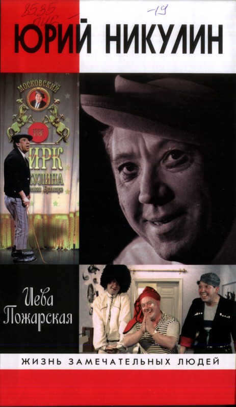 Иева Пожарская - Юрий Никулин
