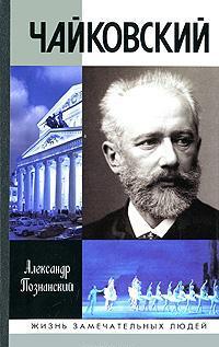 Александр Познанский - Чайковский (Рейтинг: 5)