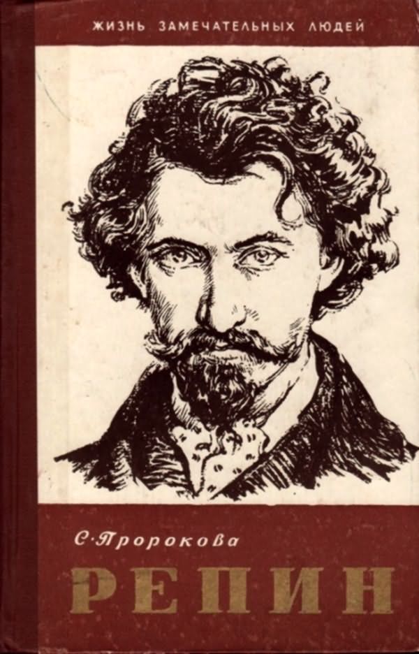 Софья Пророкова - Репин (Рейтинг: 5)