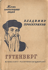 Владимир Проскуряков - Иоган Гутенберг