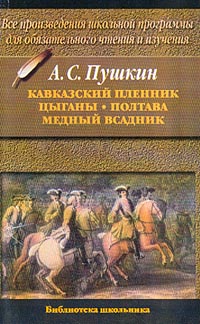 Александр Пушкин - Медный всадник (Рейтинг: 5)