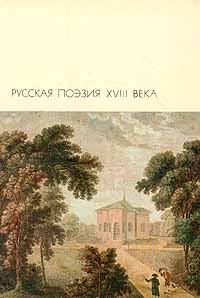 Александр Радищев - Русская поэзия XVIII века. Скачать бесплатно