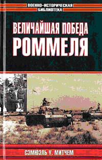 Митчем Сэмюэль - Величайшая победа Роммеля. Скачать бесплатно