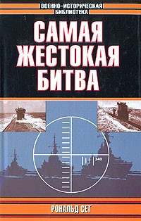 Рональд Сет - Самая жестокая битва (Рейтинг: 5)