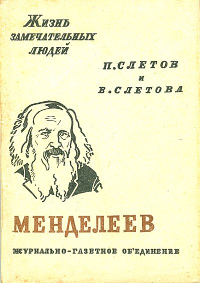 Петр Слётов - Менделеев. Скачать бесплатно