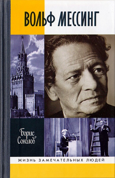 Борис Соколов - Вольф Мессинг (Рейтинг: 5)