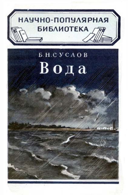 Б. Суслов - Вода. Скачать бесплатно