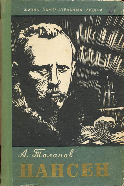 Александр Таланов - Нансен. Скачать бесплатно