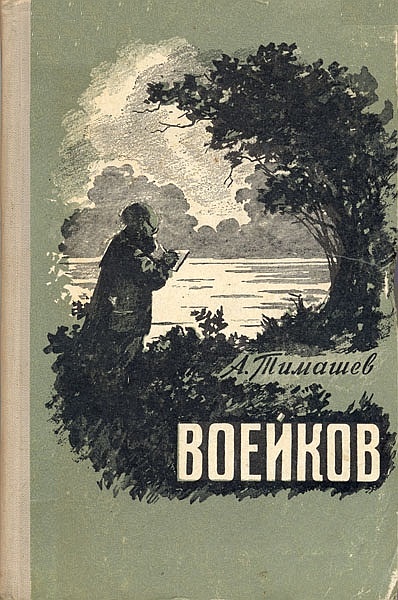 А Тимашев - Воейков. Скачать бесплатно